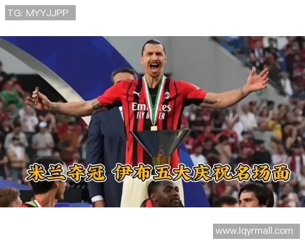 伊布41岁替补进球刷新欧冠最老纪录传奇再续辉煌